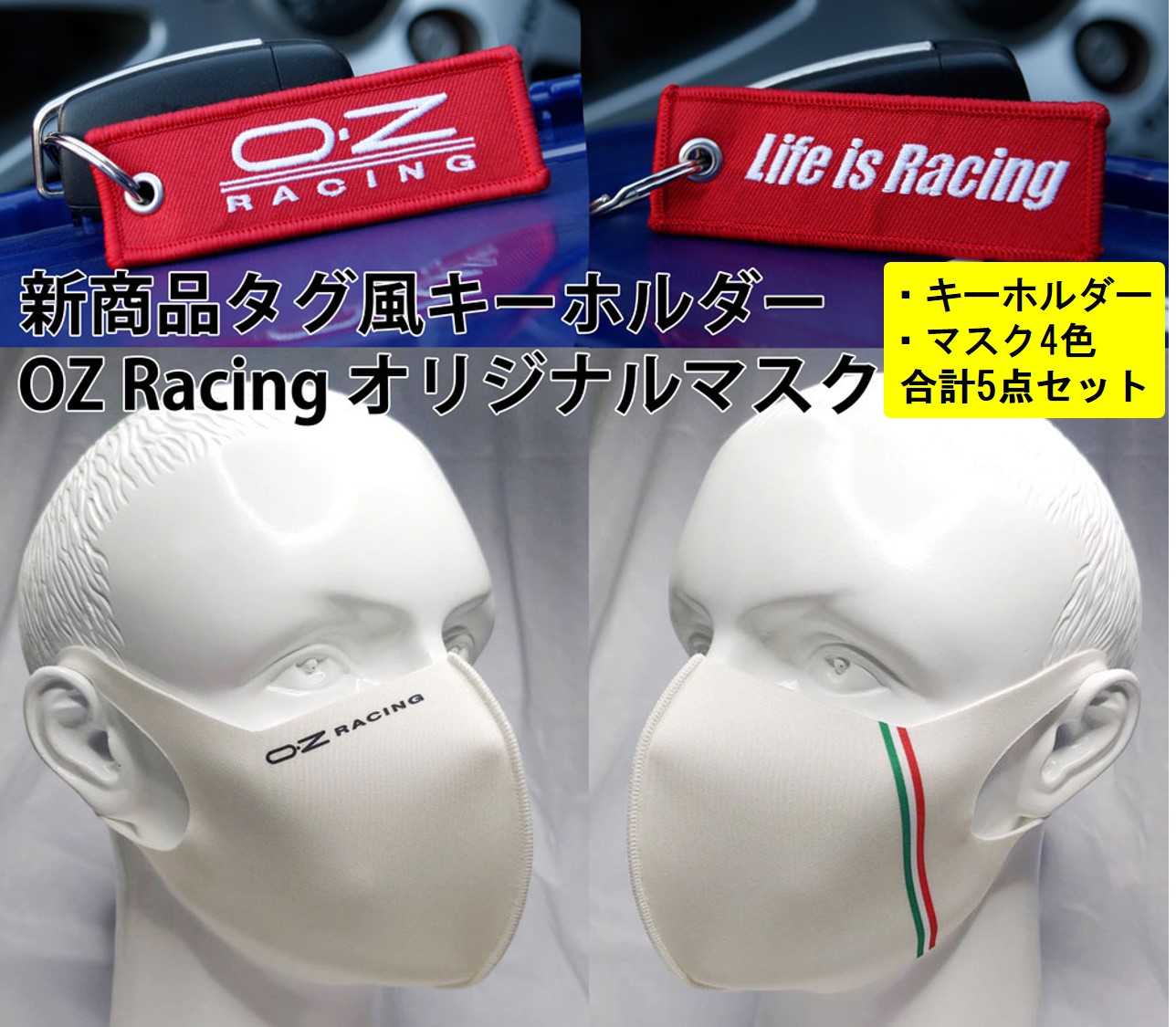 楽天市場 新色 カーボン登場 Oz Racing デザイン マスク キーホルダー セット おしゃれ かっこいい イタリア国旗 洗える ポリウレタン 抗菌 防臭 花粉症対策 Uvカット 飛沫防止 立体マスク ホイール ブルー チャコール ブラック オフホワイト カーボン