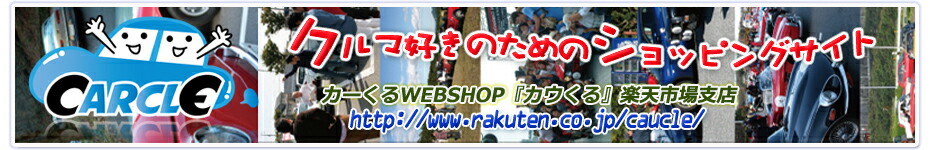 カウくる楽天市場支店:車好きのためのショッピングサイト カウくる