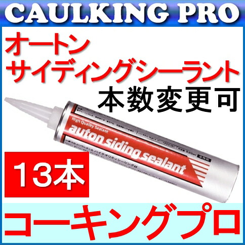 13本 | オートンサイディングシーラント 320ml