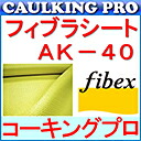フィブラシート AK40 50cm×50m アラミド繊維|コーキングプロ