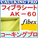 フィブラシート AK60 50cm×50m アラミド衣料繊維