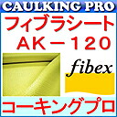 フィブラシート AK120 10cm×50m アラミド衣料繊維