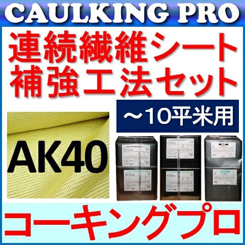 連続繊維シート補強工法セット 10平米用 フィブラシート Ak40 10cm 50m 2巻 コニシ E810l 7kg 95 15kg E2500 耐震補強 アラミド繊維シート 一部予約