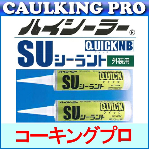 楽天市場】ポリウレタン系 速乾性シーリング材 SUシーラントNB