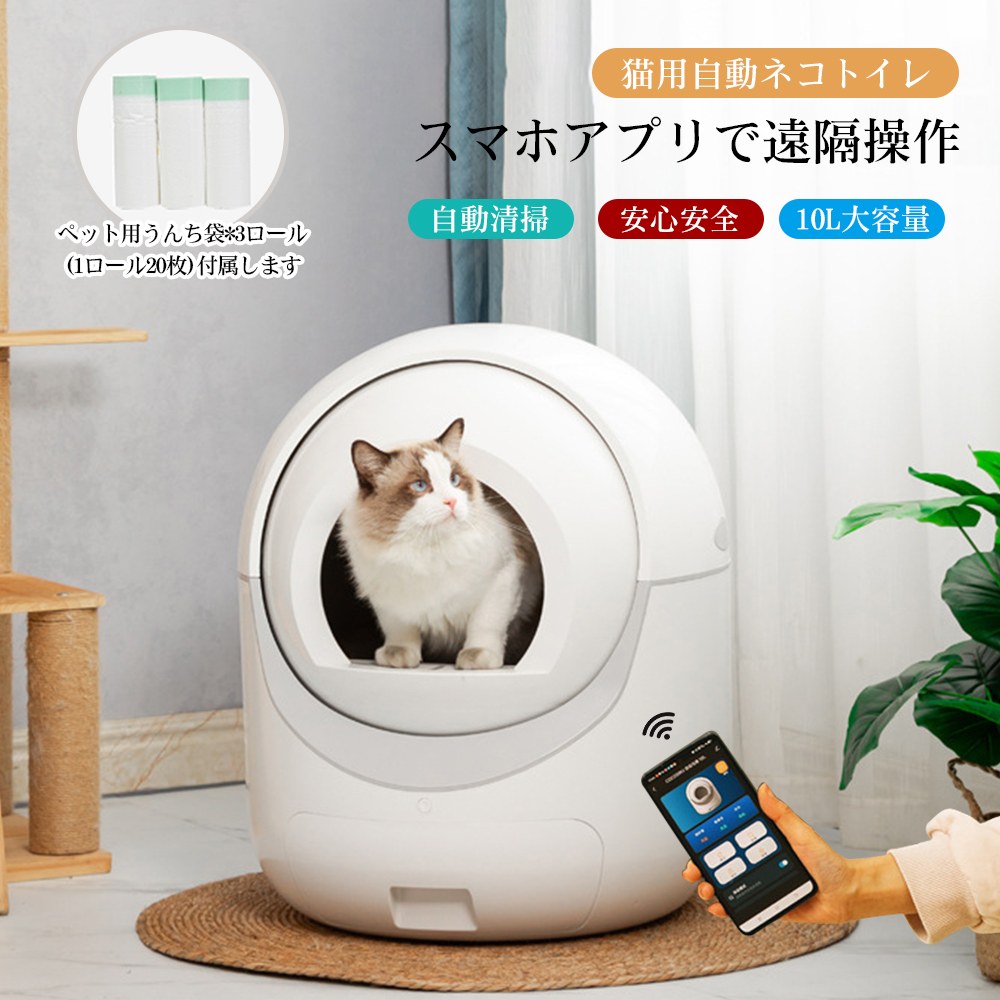 自動ネコトイレ 猫 トイレ 猫用 猫トイレ 自動 清掃 重量センサー 安全 多頭飼い 大容量 留守番 脱臭 猫砂 掃除 飛び散り防止 スマホ アプリ 遠隔操作 ペット 家電 お手入れ簡単 静音 おしゃれ ES302678AAA|女神のうっとり時間
