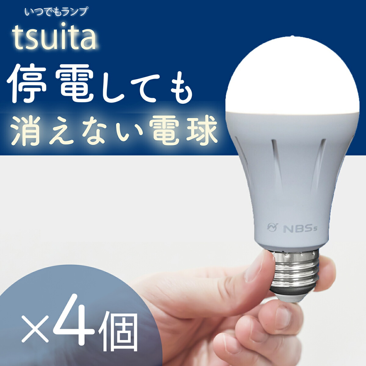 楽天市場】【2個】停電しても消えない電球 いつでもランプ