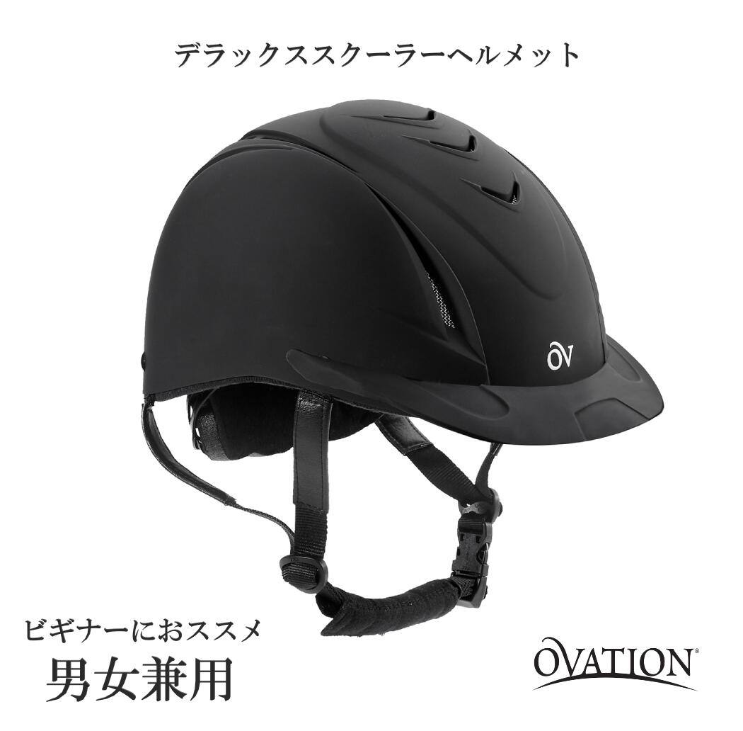 【貨物輸送無料】OVATION デラックススクーラー 安全帽 馬 乗り馬 乗り馬用 乗り馬装置 オベーション  ユニ一発やる 男女兼用 河馬ロ
