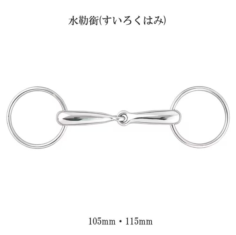 【送料無料】水勒銜（中空） 105・115mm 乗馬 乗馬用 馬用 馬 馬具 カバロ