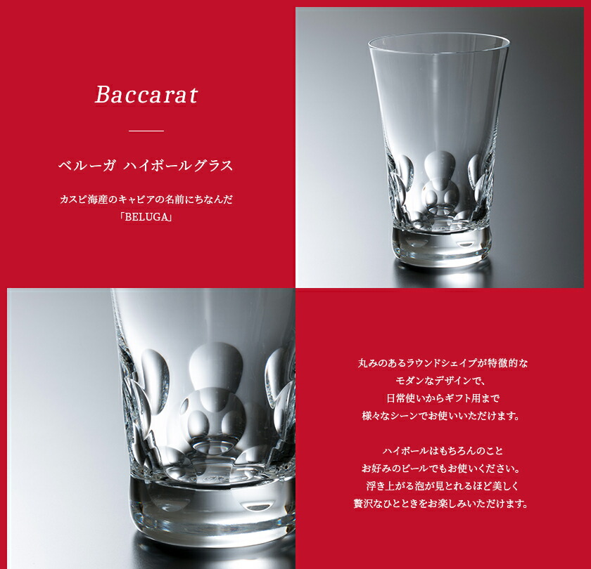 楽天市場 名入れ 正規紙袋 無料 バカラ グラス 名入れ ベルーガ ハイボール 350ml 1客 単品 1個 ハイボール ロック グラス タンブラー コップ 食器 ガラス クリスタル Baccarat 21 ギフト 通販 ワールドギフト カヴァティーナ