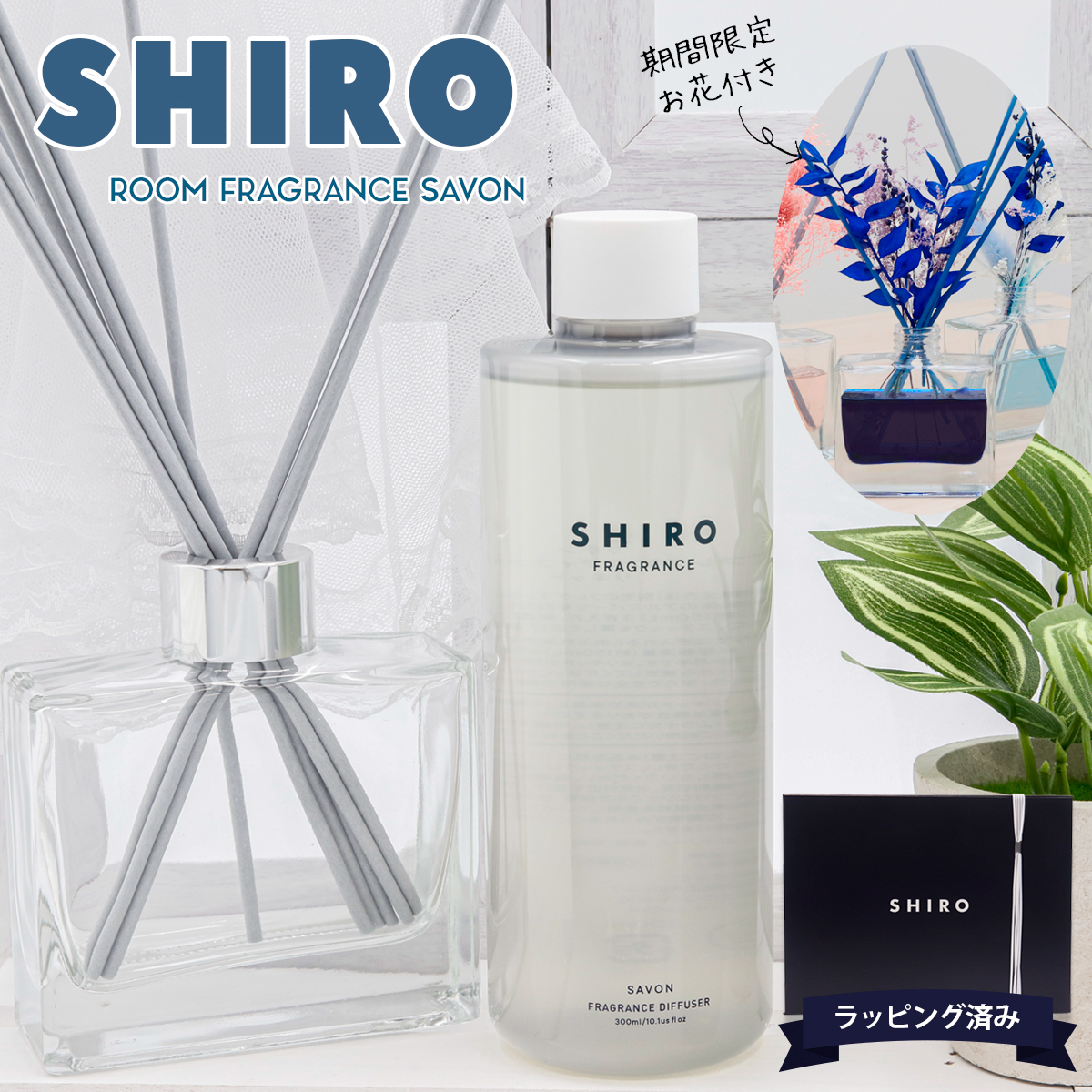 期間限定 彩るお花付き】 shiro サボン ルーム フレグランス