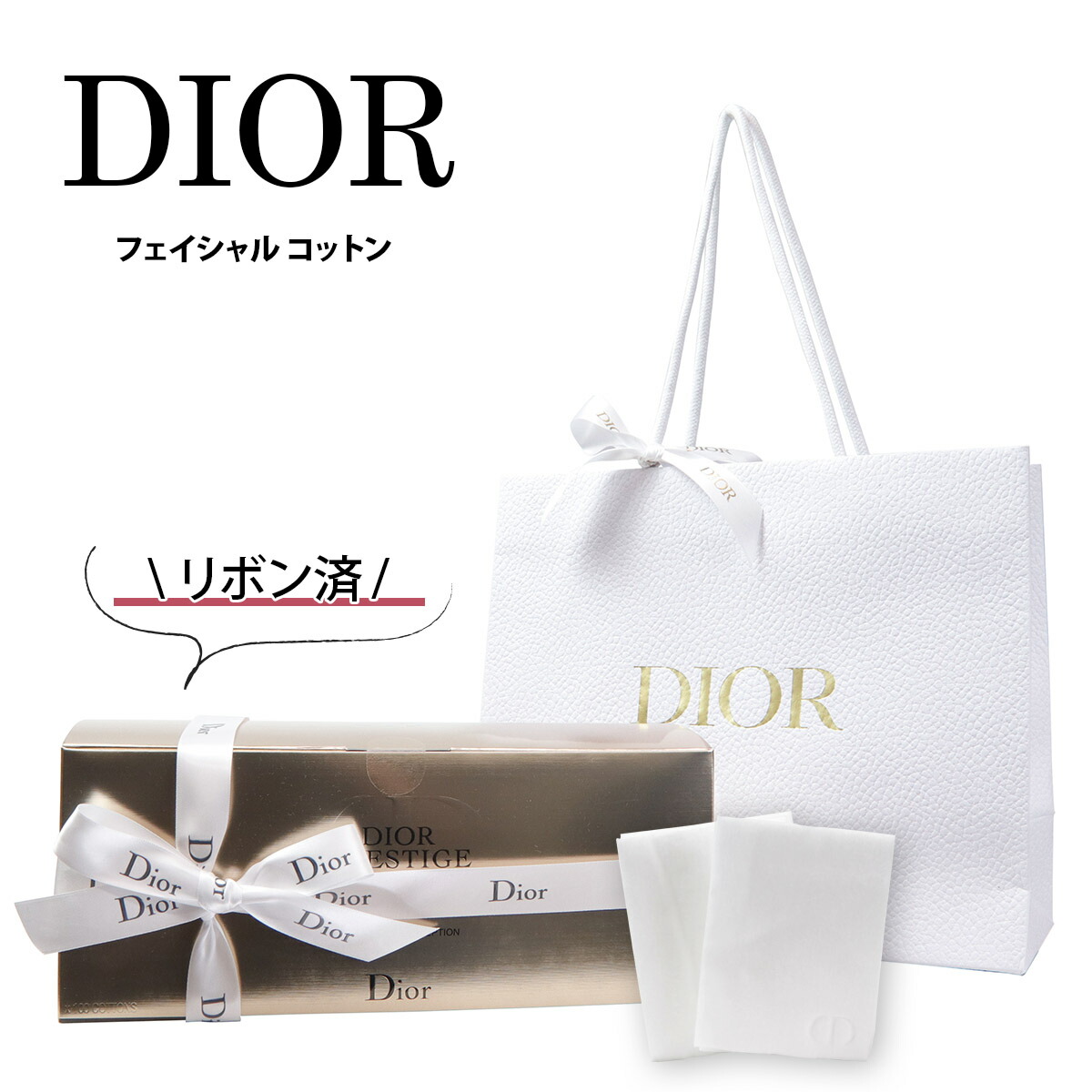 【楽天市場】【正規紙袋 無料】 ディオール コットン 100枚入り Dior クリスチャンディオール Christian 化粧品 Dior オーガニック フェイシャルコットン CD ロゴ入り 正規品 ブランド 新品 2024年 ギフト 誕生日 通販 ギフト プレゼント：ワールドギフト　カヴァティーナ