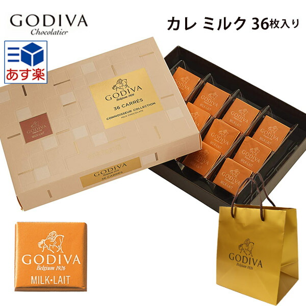 ゴディバ チョコレート バレンタイン 2020 チョコ GODIVA カレ ミルク 36枚 ＃FG72720 ゴディバ専用袋付き 詰め合わせプレミアムスイーツ 義理チョコギフト プレゼント ギフト