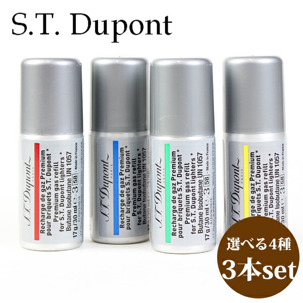 エス・テー・デュポン S.T.Dupont エスティーデュポン エステーデュポン デュポン ガスライター専用 ガス ガスボンベ リフィル 3本セット 正規品 ブランド 新品 2025年 ギフト 誕生日プレゼント 通販 ギフト プレゼント 父の日 実用的