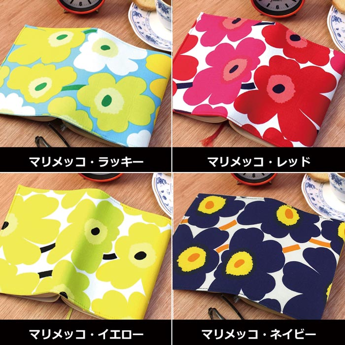 ゆうパケット送料無料/メール便方式】ブックカバー 布製マリメッコの 