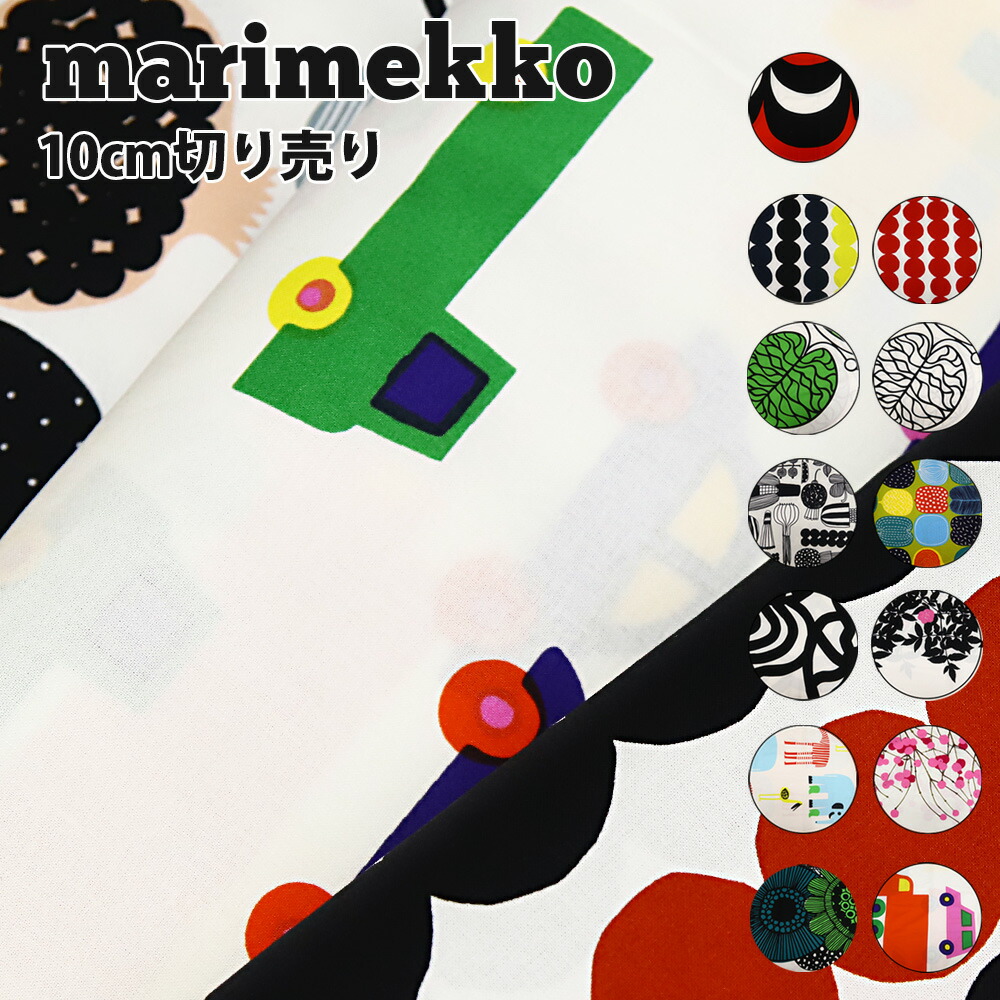 楽天市場 マリメッコ 生地 1反売り 15m Kompotti Bottona Bo Boo Lumimarja Kaivo Ruusupuu Joonas Karkmatcka Rasymatto Marimekko 北欧 正規品 ブランド ギフト プレゼント 花柄 手づくり マスク 材料 大人 子供 にも 通販 名入れ 刻印のインポートマルシェ