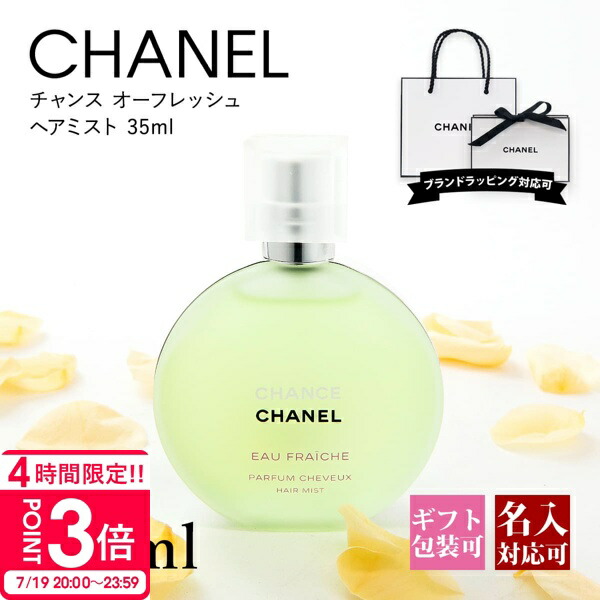 楽天市場】シャネル チャンス オーフレッシュ ヘアミスト 35ml
