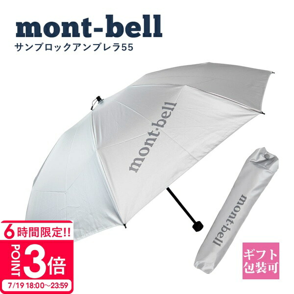 MONTBELL モンベル　サンブロックアンブレラ　UV  日傘 晴雨兼用 mont-bell 特価セール モンベル 日傘 晴雨兼用 UV対策 トラベル