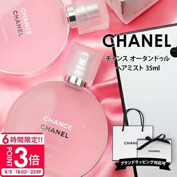 【新品未開封】CHANEL チャンス オータンドゥル ヘアミスト cosme-094.jpg