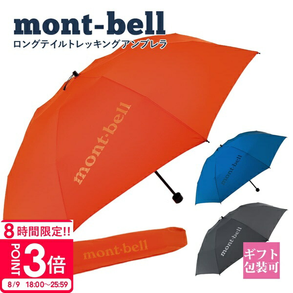 【mont-bell】モンベル　トレッキングアンブレラ 60 折り畳み傘 トレッキングアンブレラ 60 | Montbell Japan