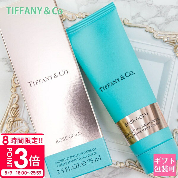 Tiffanyハンドクリーム 確認用 TIFFANY&Co. ティファニー ローズゴールド ハンドクリーム 75ml