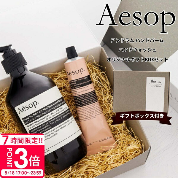 新品未開封 Aesop ハンドウォッシュ ハンドクリーム セット Aesop イソップ ハンドケアギフトセット ハンドクリーム ハンド