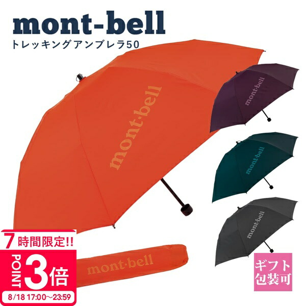 モンベル　mont-bellトラベルサンブロックアンブレラ 【男女兼用】 トラベル サンブロックアンブレラ 50｜モンベル