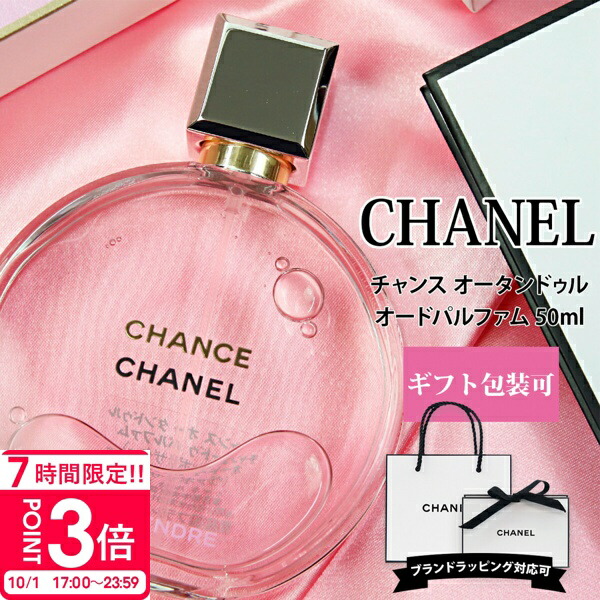 楽天市場】【P3倍】CHANEL シャネル 香水 チャンス オー