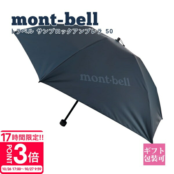 mont-bell トラベルサンブロックアンブレラ55　晴雨兼用傘　モンベル トラベル サンブロックアンブレラ 55｜モンベル
