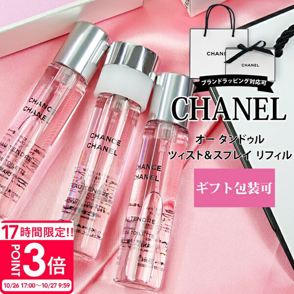 CHANEL CHANCE トワレットスプレー 3本セット 20ml CHANEL CHANCE トワレットスプレー 3本セット 20ml CHANEL