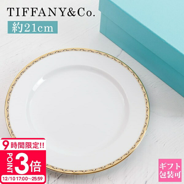楽天市場】Tiffany.co ティファニー プレート 食器 カデンツ コブル