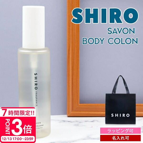 楽天市場】【名入れ】shiro ホワイトリリー レディース ボディコロン