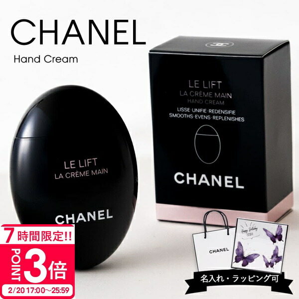 楽天市場】【ラッピング無料】シャネル ハンドクリーム ル リフト ラ