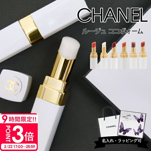 楽天市場】シャネル CHANEL ボーイドゥシャネルリップボーム #001 3g