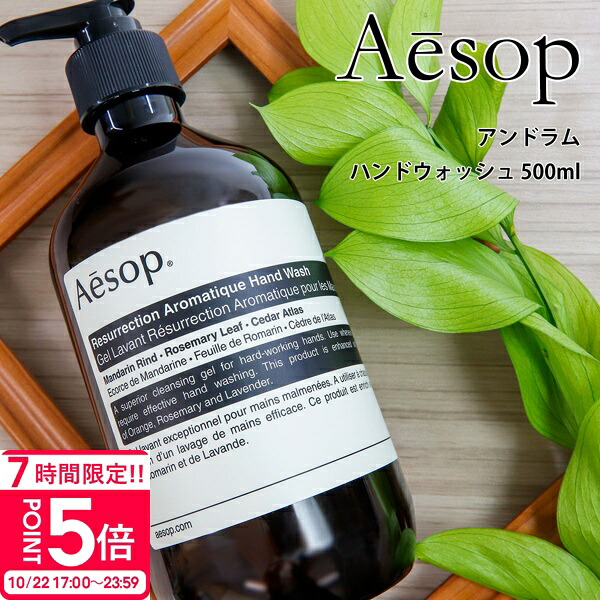 【新品未使用】Aesop イソップ　アンドラムアロマティックハンドウォッシュ cosme-149.jpg