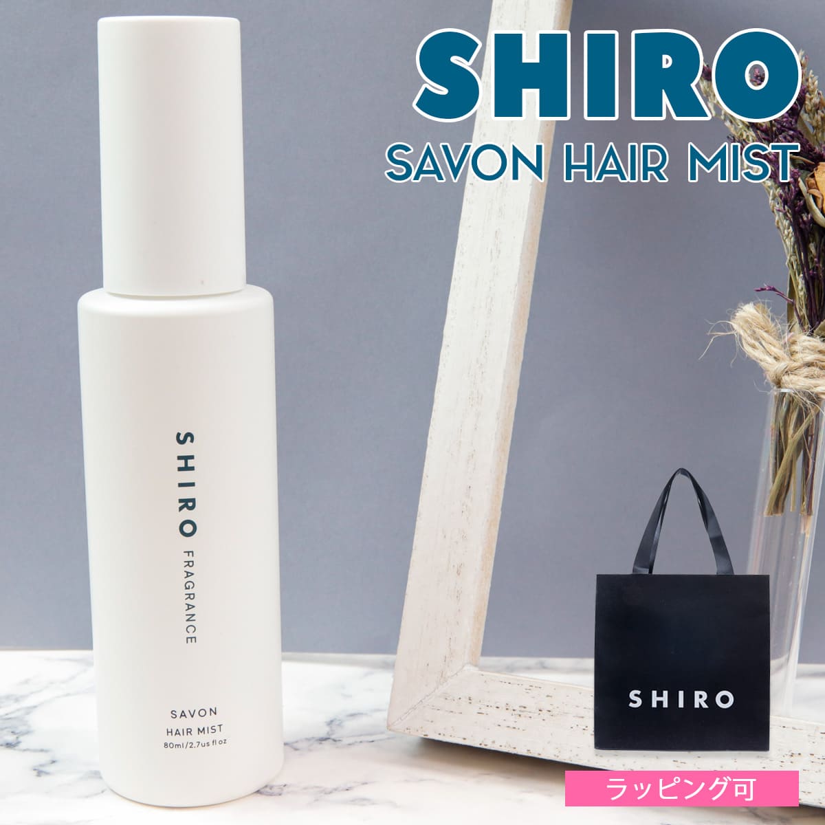【新品未使用】ギフト袋付き　SHIRO ホワイトリリー　ヘアミスト　ヘアオイル 楽天市場】【正規袋付き】SHIRO シロ ヘアオイル ○ホワイト