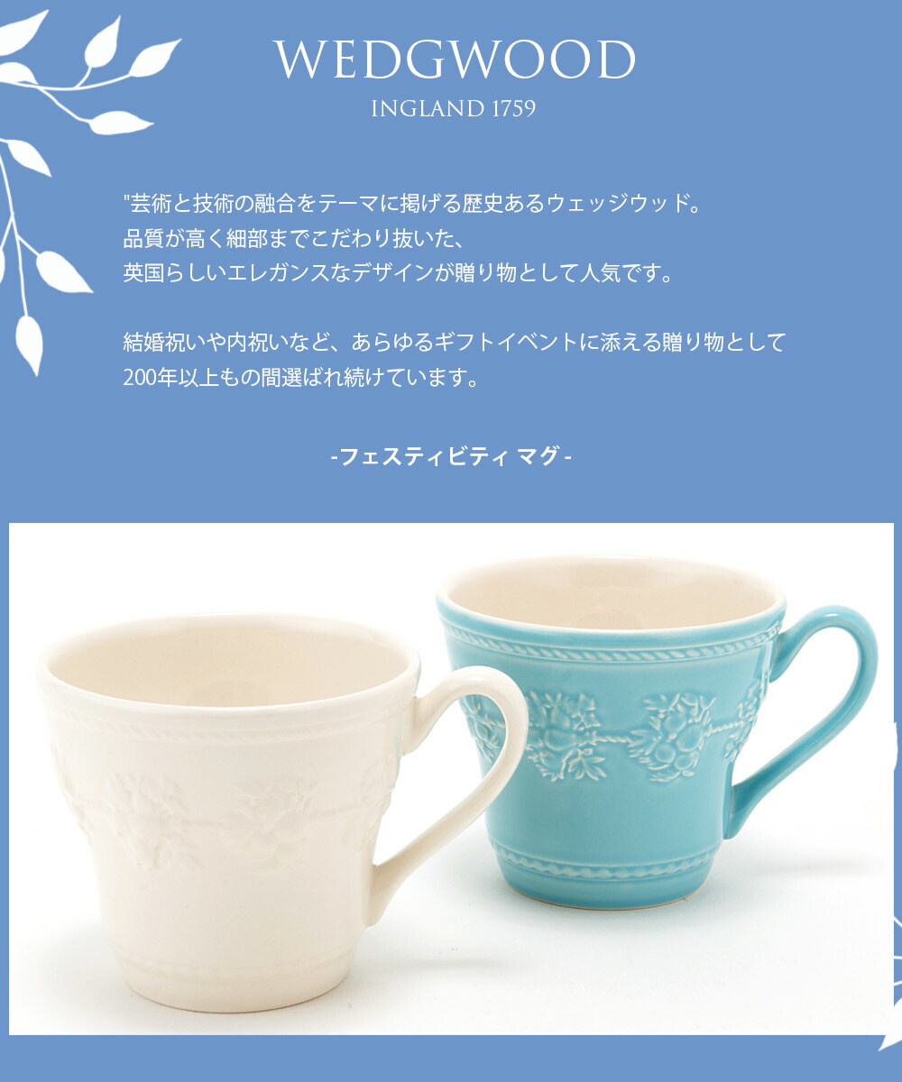 楽天市場 正規紙袋 無料 名入れ ウェッジウッド マグカップ 結婚祝い 食器セット プレゼント セット フェスティビティ マグ アイボリー ブルー ペア 350ml Wedgwood 高級 結婚祝い おしゃれ 贈り物 食器セット ギフトセット ギフト ペア 新品 新作 ブランド 通販