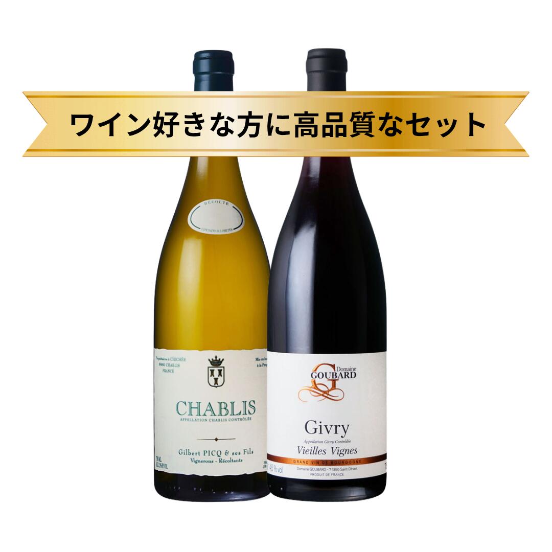 当店の赤白セット 赤ワイン 白ワイン お得なセット シャブリ ジヴリ ブルゴーニュのセット ワイン好きな方に ピノ・ノワール シャルドネ 偉大なるワイナリー ソムリエ厳選 ソムリエールおすすめ プレゼント　メーカーお取り寄せ
