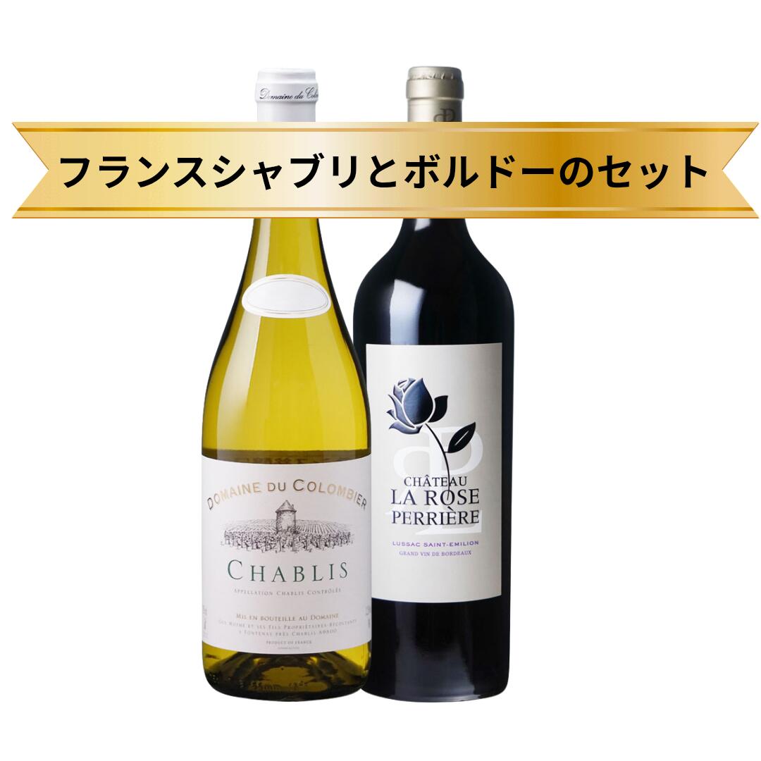 当店の赤白セット 赤ワイン 白ワイン お得なセット シャブリ ボルドーのセット ワイン好きな方に メルロー シャルドネ 偉大なるワイナリー ソムリエ厳選 ソムリエールおすすめ プレゼント　メーカーお取り寄せ