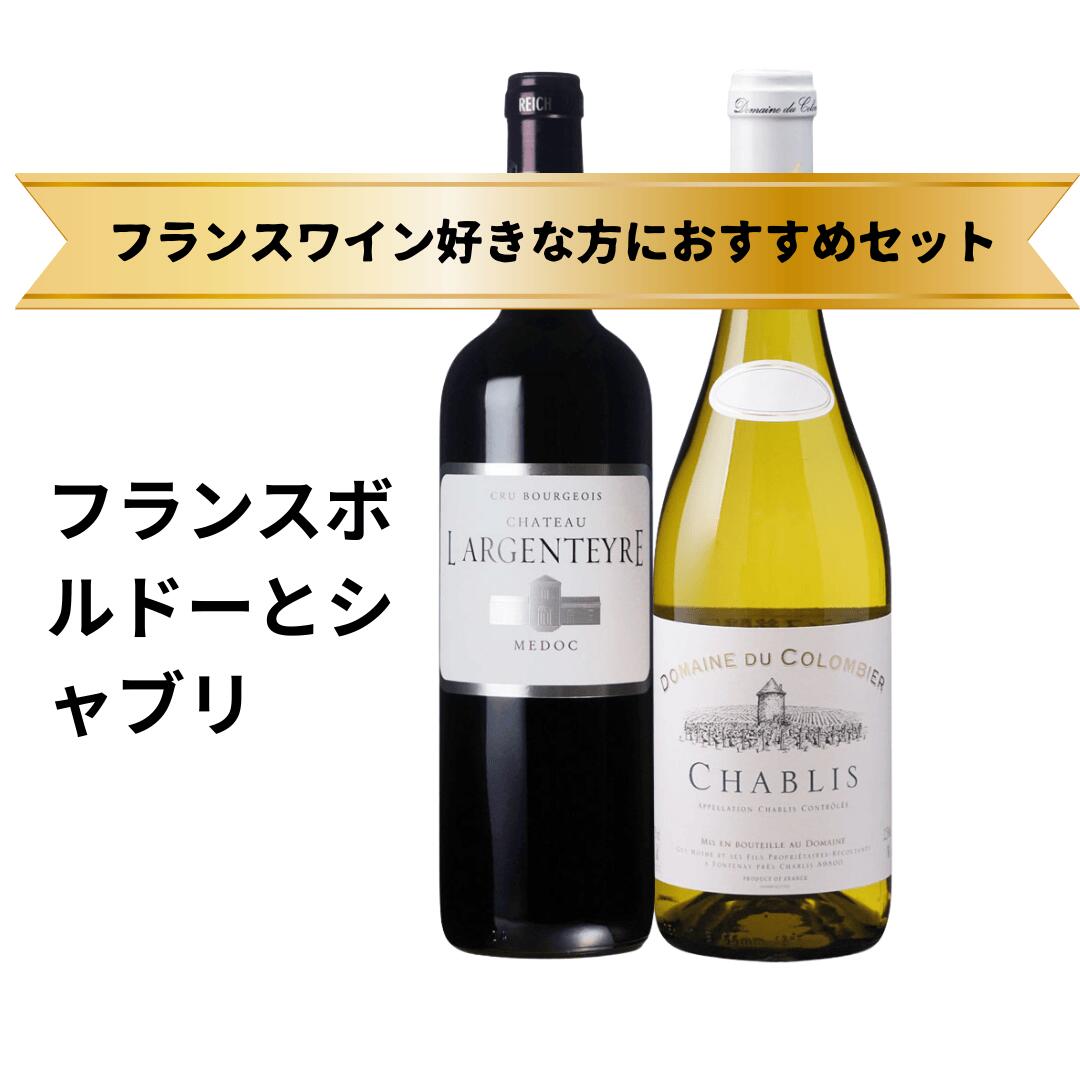 おすすめ フランスワイン 人気ボルドーとシャブリ　鉄板ワイン　メルロー シャルドネ赤ワイン 白ワイン お得なセット 偉大なるワイナリー ソムリエ厳選 ソムリエールおすすめ プレゼント　赤白セット