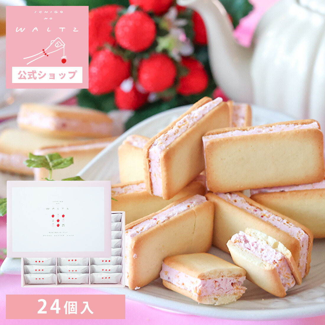 楽天市場】苺のワルツ あまおうバターサンド 10個入 waltz 彼岸
