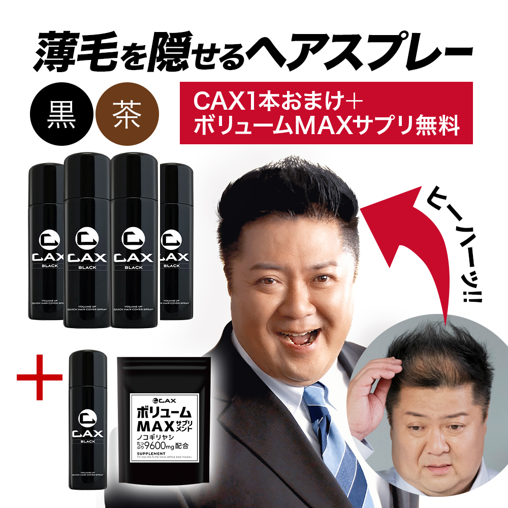 楽天市場】CAX ボリュームアップスプレー【定期購入】2本セット 薄毛 