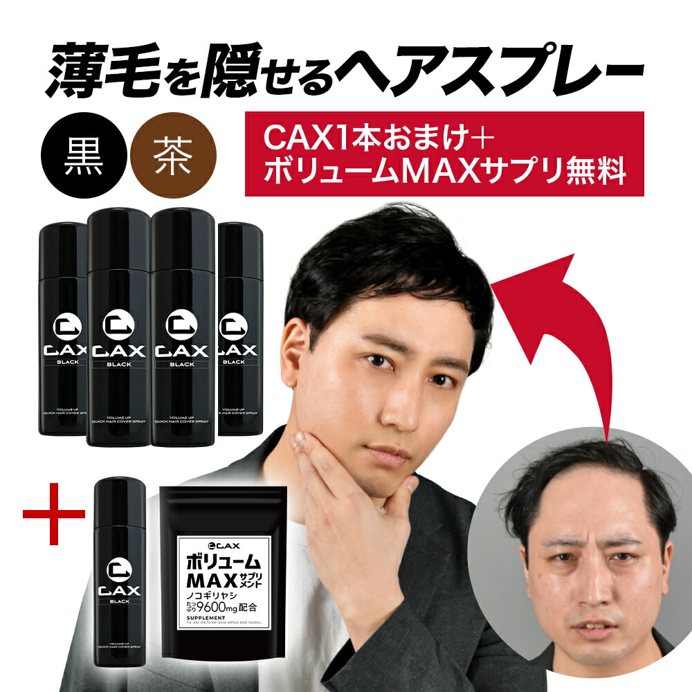 ２本セット！CAX ブラック ヘアカバースプレー Amazon.co.jp: CAX (カックス) 自然なツヤ感 & 無香料