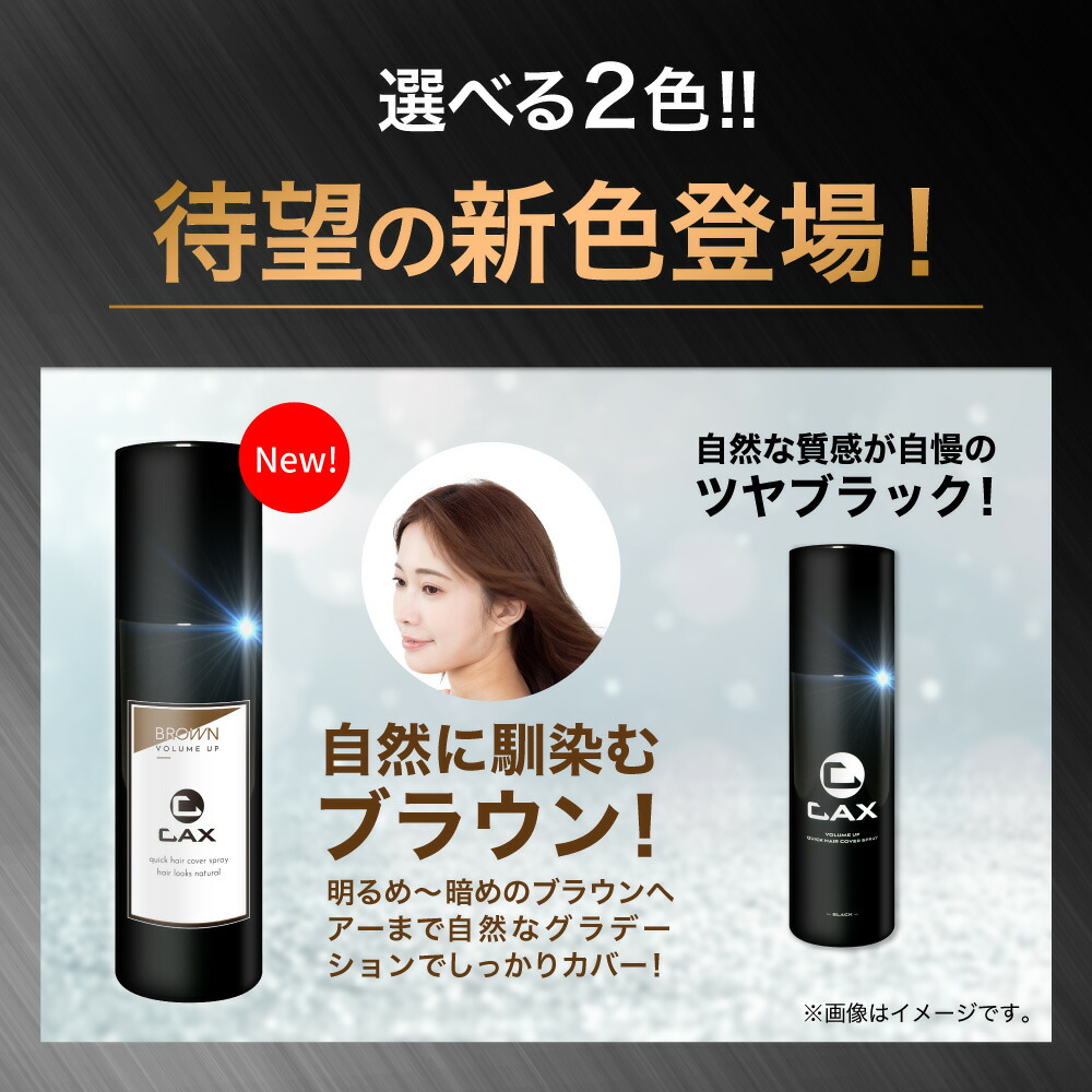 2本セット] CAX ボリュームアップスプレー 薄毛隠し 白髪隠し ツヤ増し