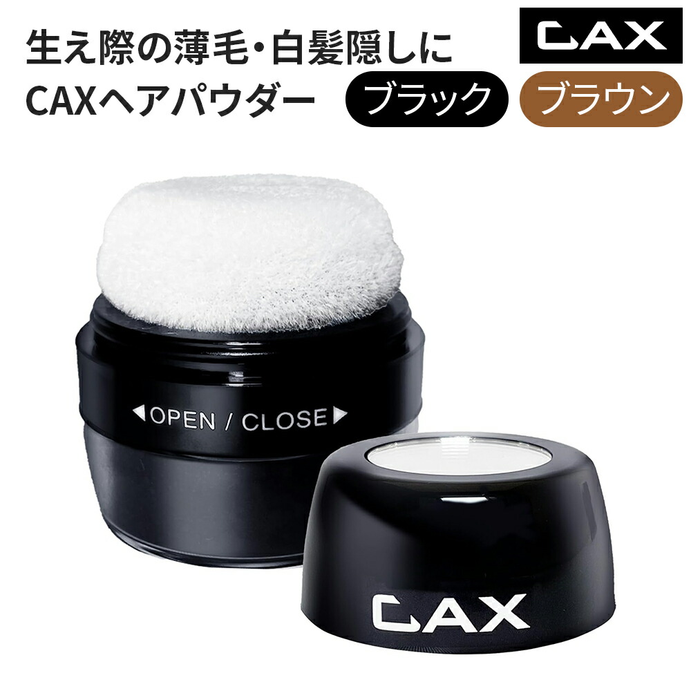 CAX ヘアパウダー ブラック ブラウン 5g