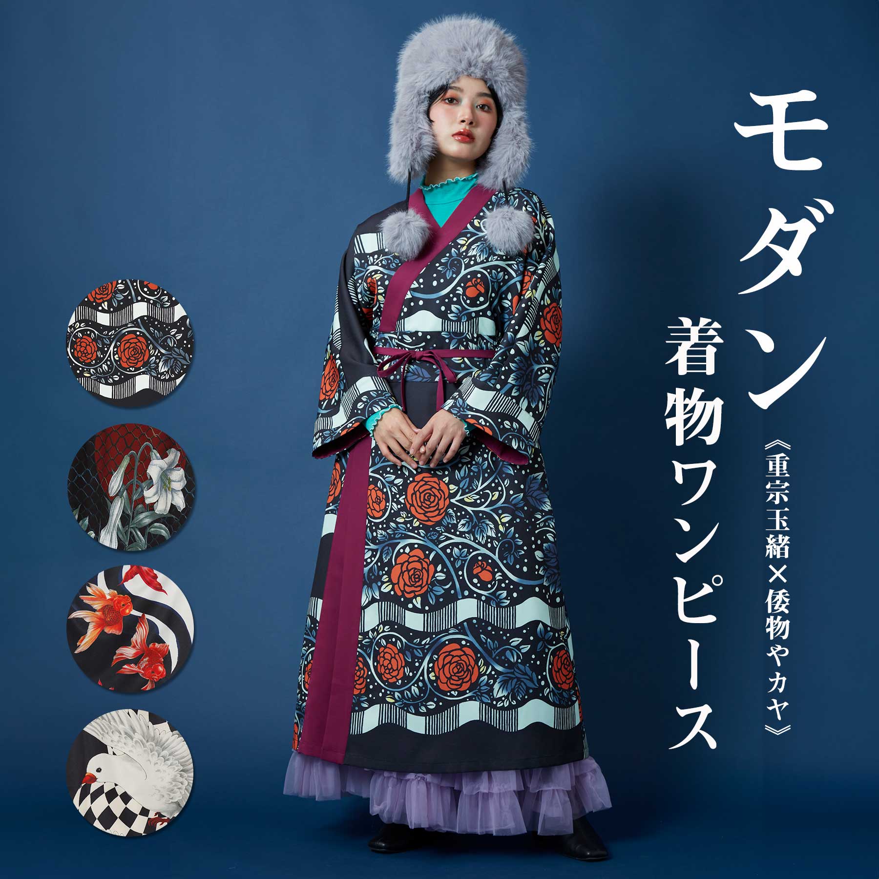 楽天市場】倭物やカヤ公式店 [モダン着物ワンピース《重宗玉緒×倭物や