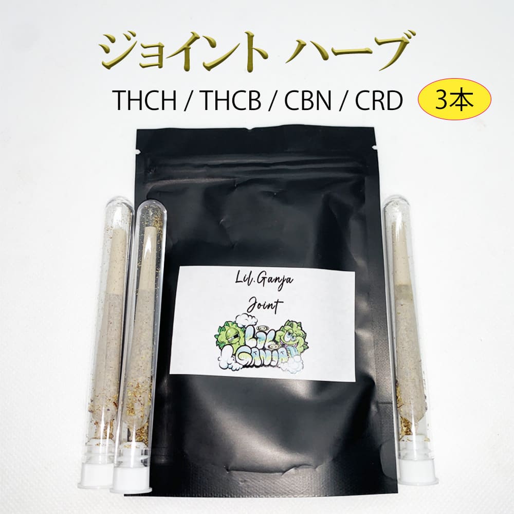 楽天市場】【THCH ジョイントハーブ】3本入り Northern lights 1本/0.8