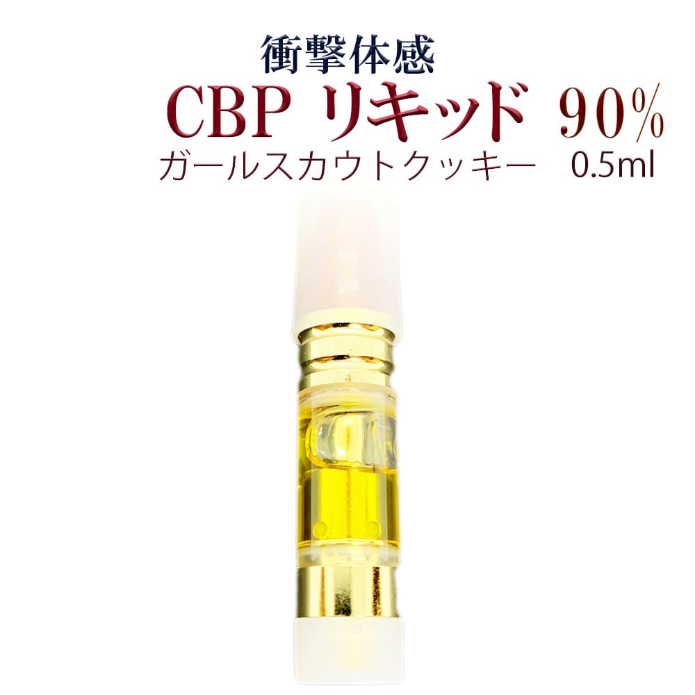 【楽天市場】CBP 90% 衝撃体感 ハイブリッド 【CBP リキッド】高 