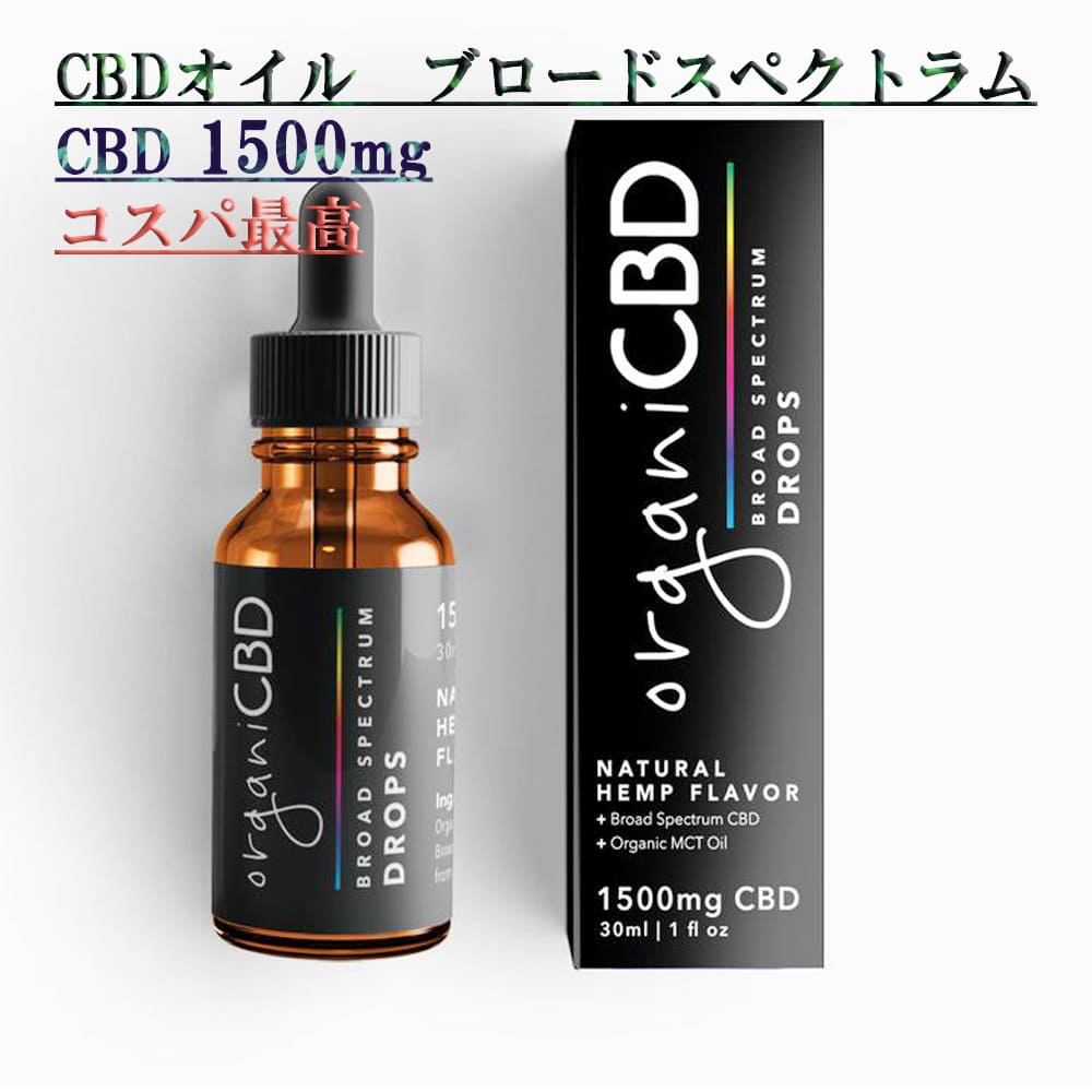 楽天市場】【CBD1500mg/30ml 超おすすめ！】高濃度 5% CBD オイル CBD 1500mg ブロードスペクトラム organiCBD  オルガニ CBDオイル 30ml：CBD Innovation