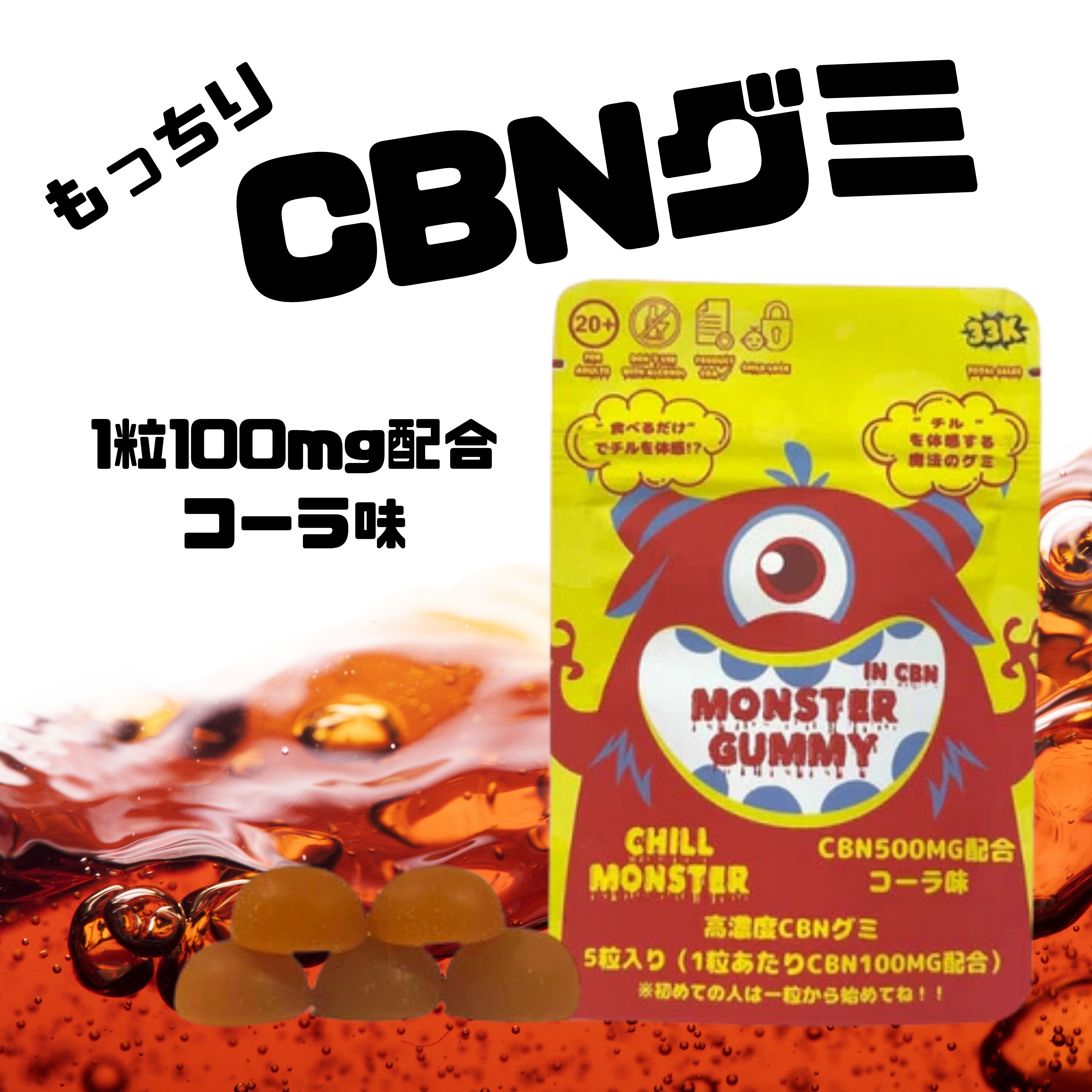 楽天市場】cbn グミ 1粒100mg【食べ比べセット】チルモンスター 高濃度 計 1500mg cbnグミ 5粒入りと10粒入り チルモン CBN  リラックス 睡眠 神経保護 リラックス 集中 不眠 サプリ 健康食品 : CBD LAB 楽天市場店