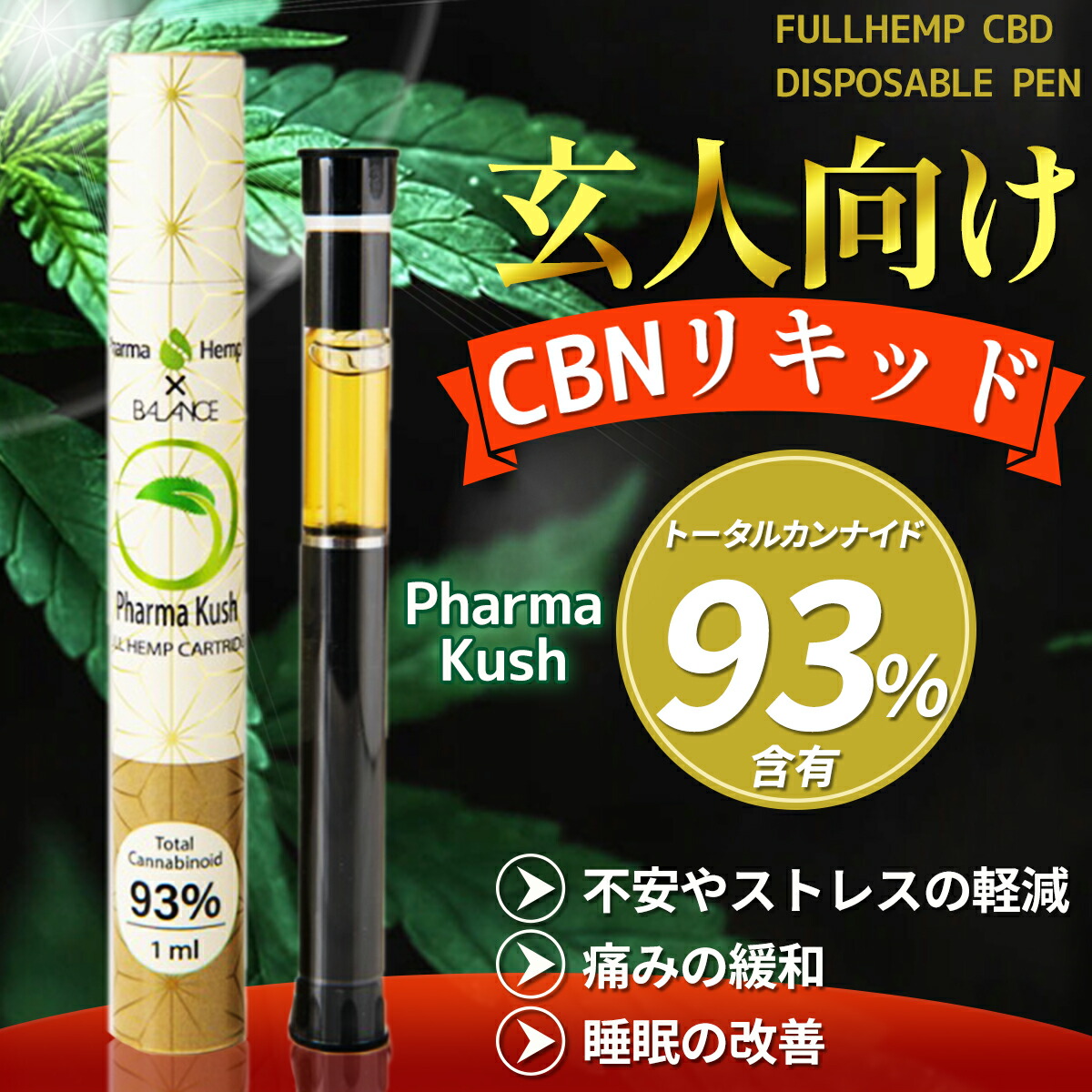 【楽天市場】CBGリキッド ヘンプテルペン 1ml 93% 高濃度 高品質 【育てるところから商品化まで徹底的に】 PharmaHemp  ファーマヘンプ フルヘンプリキッド BBTANK 高濃度 CBDリキッド CBGリキッド 集中力 活力 使い捨てVAPE 持ち運びシーシャ ...